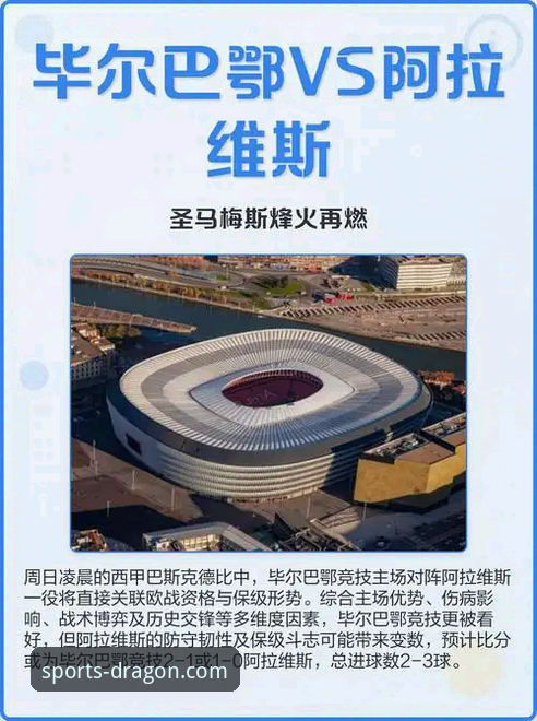 龙珠体育推荐 巴斯克德比实战复盘:在龙珠体育官方看阿拉维斯vs毕尔巴鄂竞技的经验心得
